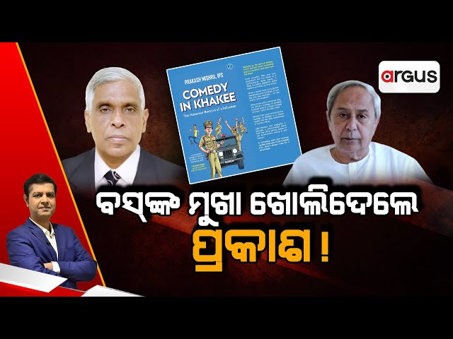 Live | ବସ୍‌ଙ୍କ ମୁଖା ଖୋଲିଦେଲେ ପ୍ରକାଶ ! | DGP Prakash Mishra | Argus News