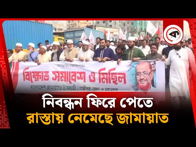 নিবন্ধন ফিরে পেতে রাস্তায় নেমেছে জামায়াত | Gazipur | Jamaat-e-Islami | BD Politics | kalbela