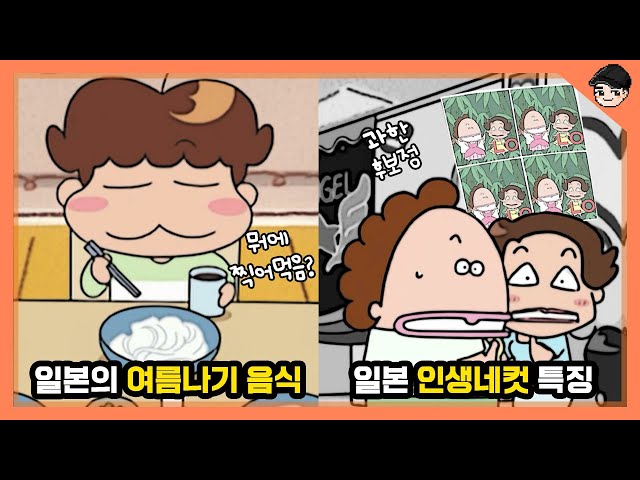 아따맘마 속 일본 여름나기 음식들! 아따맘마 속 신기한 일본 음식&문화 TOP5 6탄 [빠퀴]