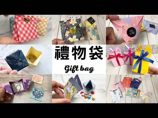 8種摺美麗禮物袋的方法 | 紙袋 | 自已製作禮物袋 |gift bag | ギフトバッグ