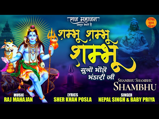 Shambhu Shambhu Shambhu | Mahashivratri Special Bhajan  | New Shiv Bhajan 2023 | Bholenath |