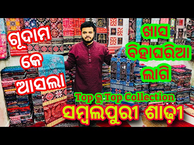 Suraj Meher Wholsale ଗୂଦାମ କେ ଆସଲା Top ରୁ Top ସମ୍ବଲପୁରୀ ଶାଢ଼ୀ Collection ❤️ଜଲଦି ଆସି କରି ନେଇଯାଉନ ❤️