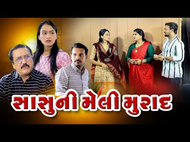 સાસુ ની મેલી મુરાદ I Sasu Ni Meli Murad I  new gujarati video I Gujarati.movie . gujarati video