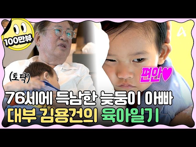 [#클립배송] 우는 아이도 금방 울음 뚝!👶 멈추게 만드는 김용건의 육아실력! | #아빠는꽃중년 22회