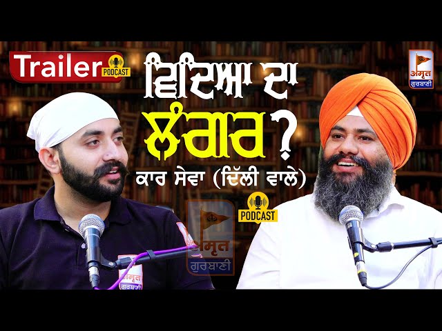 (TRAILER) ਵਿਦਿਆ ਦਾ ਲੰਗਰ - ਕਾਰ ਸੇਵਾ (ਦਿੱਲੀ ਵਾਲੇ) Gurbag Singh Ji (PRINCIPAL) Maigalganj (Sitapur) U.P