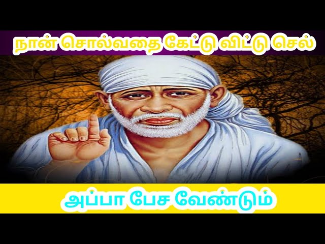 நான் சொல்லுவதை கேட்டு விட்டு செல்👈BABA MOTIVATIONAL Speech|SAIRAM ADVICE IN TAMIL|உங்கள் Sai Mahi🙏❤️