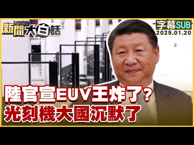 [SUB]陸官宣EUV王炸了？光刻機大國沉默了 新聞大白話 20250120 (字幕版)