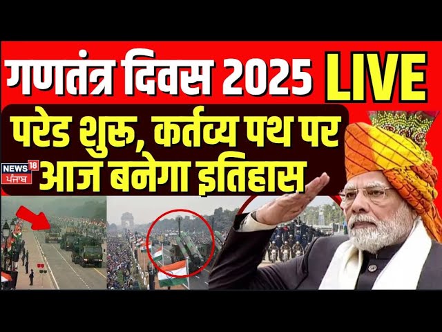 Republic Day 2025 Live | गणतंत्र दिवस 2025 Live, Parade शुरू, Kartavya Pathपर बनेगा इतिहास | PM Modi