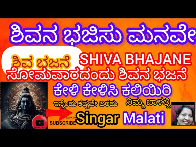 ಶಿವನ ಭಜಿಸು ಮನವೇ ಭಜನೆ. SHIVANA BHAJISU MANAVE SONG. ಸೋಮವಾರದಂದು ಈ ಹಾಡನ್ನು ಕೇಳಿ