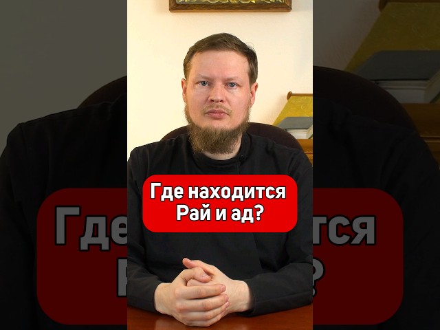 ГДЕ НАХОДИТСЯ РАЙ И АД?