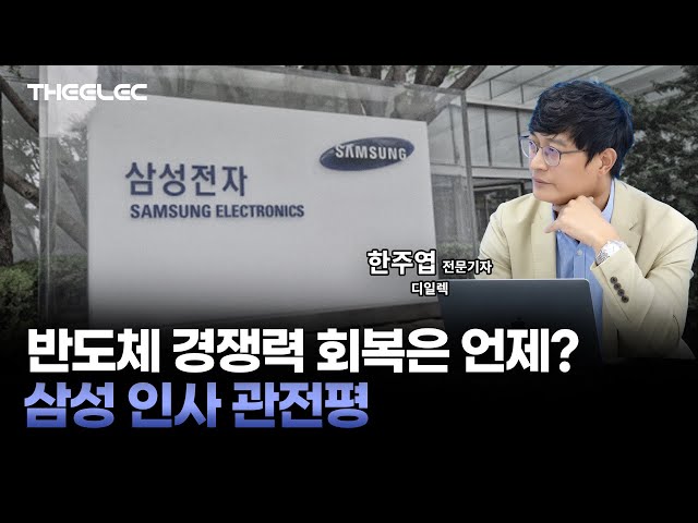 반도체 경쟁력 회복은 언제? 삼성 인사 관전평