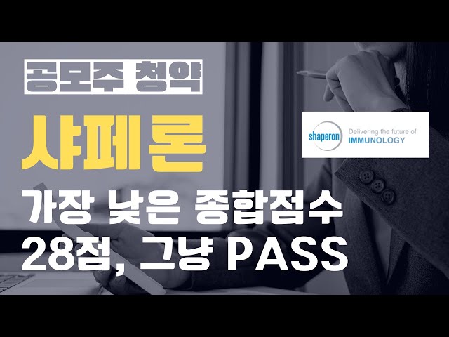 [수요예측 결과] 샤페론 종합평가 28점, 그냥 PASS