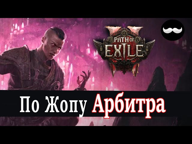 Пинаем боссов на Монахе Чаюлы фулл в ХАОС  | Path of Exile 2