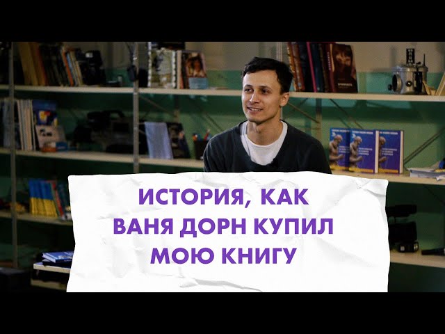 ИВАН ДОРН КУПИЛ МОЮ КНИГУ |  Реальная история