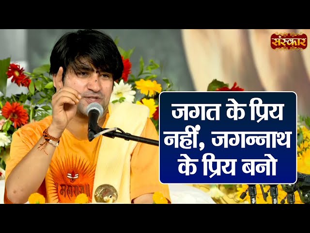 जगत के प्रिय नहीं, जगन्नाथ के प्रिय बनो ~ बागेश्वर धाम सरकार Ke Pravachan || Sanskar TV