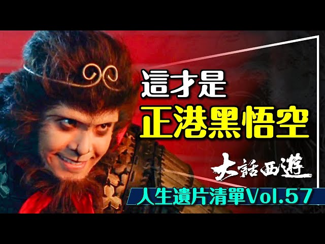 🐵正港黑悟空！大話西遊深度解析｜他好像一條狗｜你知道什麼是噹噹噹嗎？人生遺片清單Vo.57