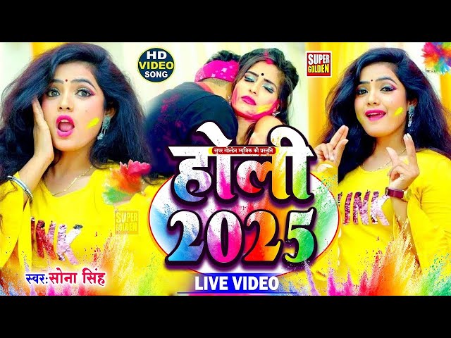 #Holi Song 2025 भोजपुरी सदाबहार होली गीत 2025 Sona Singh | Bhojpuri Holi Video Song