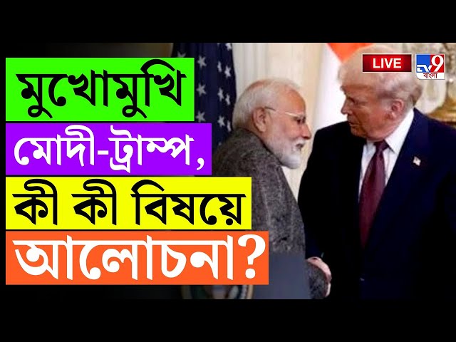 BIG BREAKING | MODI TRUMP MEET | মুখোমুখি মোদী-ট্রাম্প, জরুরি আলোচনা? | DONALD TRUMP | NARENDRA MODI