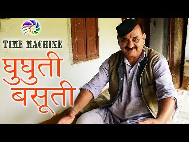 Ghughuti Basuti | Time Machine 1 | Pandavaas | पण्डौ