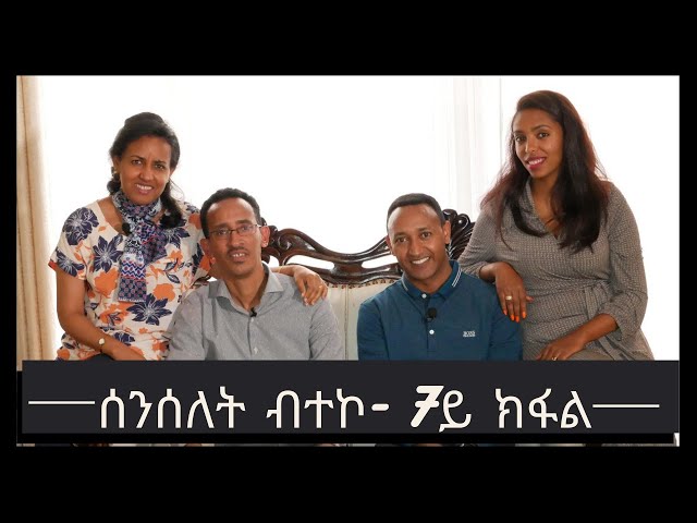 #TNSAE Channel #ሰንሰለት ብተኮ: #ሓርነት ኣብ #ቤተሰባዊ ዝምድና፡ 7ይ ክፋል Break the Chain, #Liberty on #Family R.  P.7