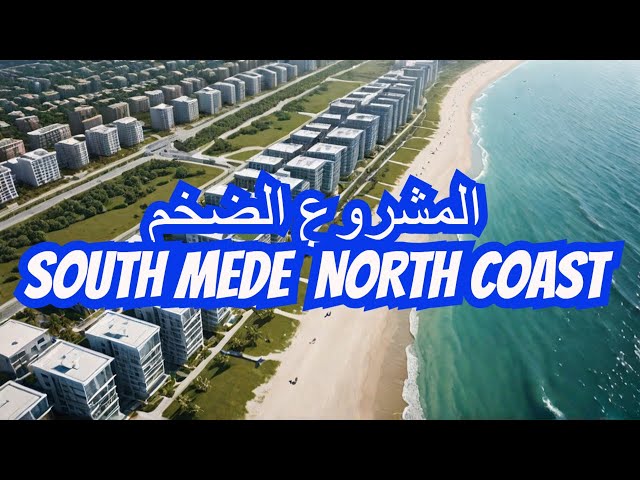 South med /شاهد مشروع طلعت مصطفى الساحل الشمالى