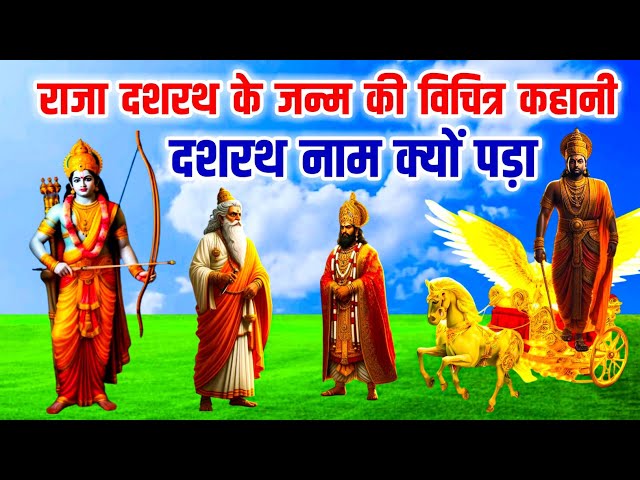 राजा दशरथ के जन्म की विचित्र कहानी | दशरथ नाम क्यों पड़ा | पौराणिक कहानी | रामायण | Ramayana Story