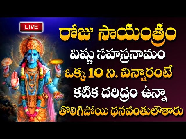 LIVE : Vishnu Sahasranamam Stotram | Evening Special Lord Vishnu Bhakti Songs | ‪#sumantv