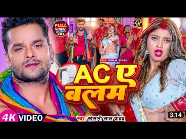 #Video | #खेसारी लाल यादव देहाती गाना | AC एक बलम  #Khesari Lal Yadav, #Komal Singh | Bhojpuri Song