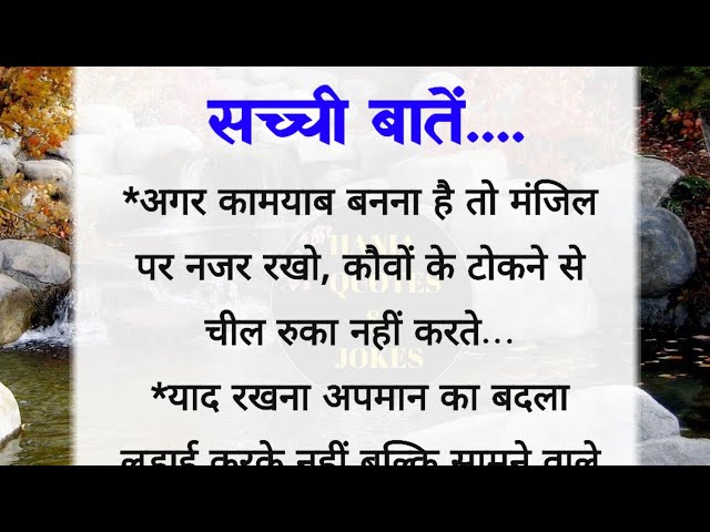 सच्ची बातें | अच्छे विचार | best lines |quotes in hindi| hania quotes & jokes