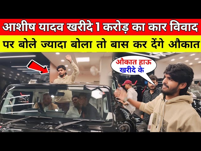 आशीष यादव खरीदे 1 करोड़ का कार विवाद पर बोले ज्यादा बोला तो बास कर देगे  | Aashish Yadav | New Car |