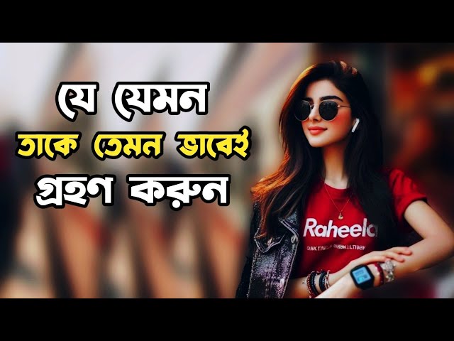 যে যেমন তাকে তেমন ভাবেই গ্রহণ করুন 😭🖤 | Best Motivational Speech in Bengali | #motivation #speech