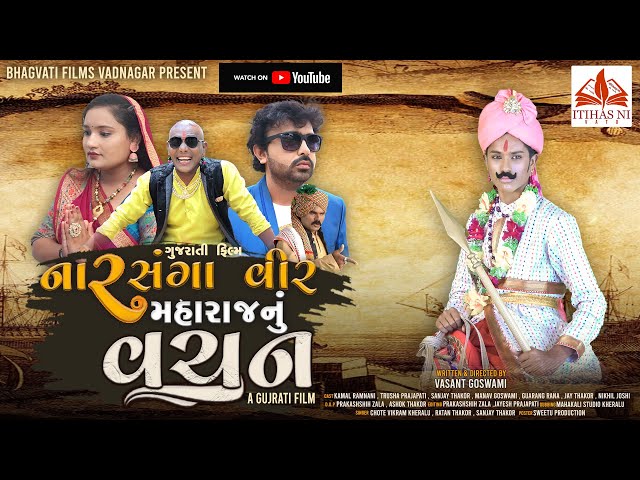 નારસંગા વીર મહારાજ નું વચન ભાગ ૧ | Narsaga Veer Maharaj Nu Vachan | Gujarati Movie | Itihas Ni Vato