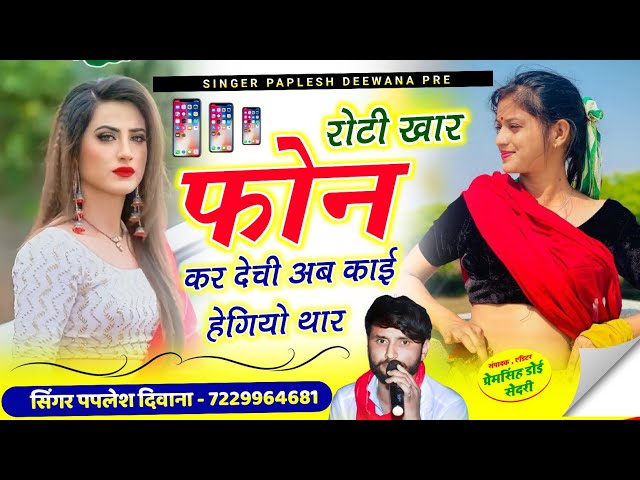 {2339} रोटी खार फोन कर देची अब काई हेगियो थार//SINGER PAPLESH DEEWANA New song 2025