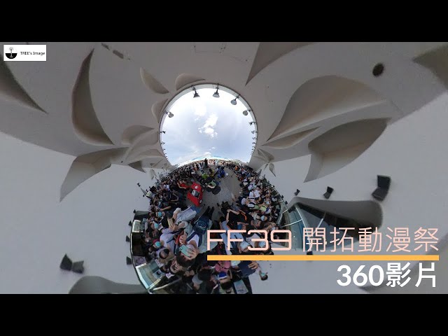 FF39 開拓動漫祭 - 主題曲跳起來(派對咖孔明) #360