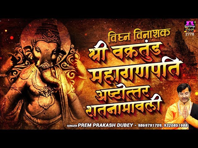 विघ्न विनाशक - श्री वक्रतुंड महागणपति अष्टोत्तर शतनामावली 108 - Prem Prakesh Dubey