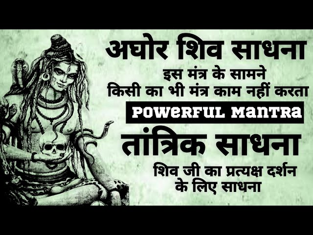 Aghor Shiv Sadhna | अघोर शिव साधना | शक्तिशाली शिव तांत्रिक साधना | #shivmantra