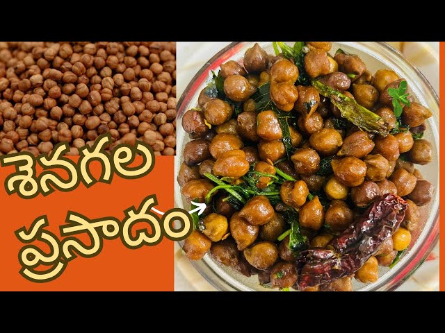 శెనగల ప్రసాదం 👆Prasadam Senagala Recipe 👌Senegala Talimpu in Telugu 😋Chana Sundal Recipe