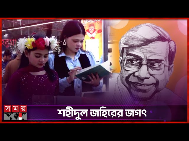 বইপ্রেমীদের প্রাণের উৎসব অমর একুশে বইমেলার পঞ্চম দিন | Praner Boimela | Shahidul Zahir | Book Fair