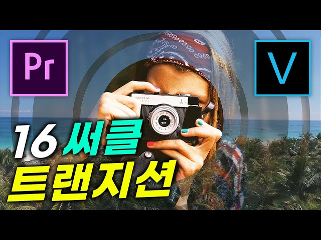 🔔써클 트랜지션 16종 무료/프리미어 강좌/베가스 강좌/영상편집/프리미어/베가스/트랜지션/16 Free Circle Transitions/Premiere Pro/Vegas Pro/