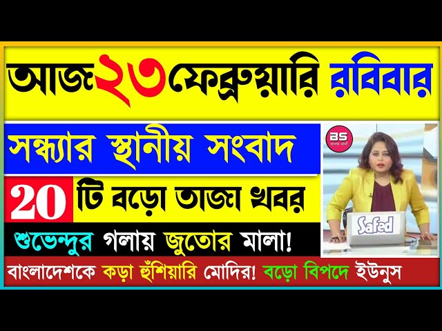 23 February 2025 Bangla Sambad | Kolkata Live News | আকাশবাণী কলকাতা স্থানীয় সংবাদ