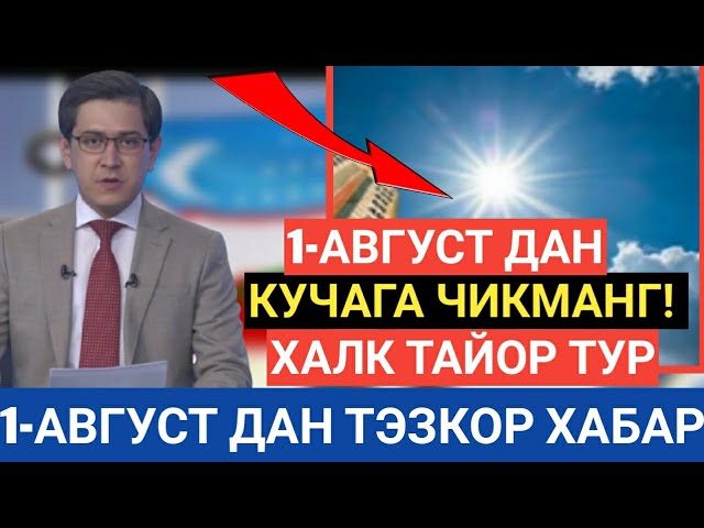 ТЕЗКОР 1-АВГУСТ ДАН УЙДАН ЧИҚМАНГ! УЗБДА ЯНА БОШЛАНДИ@TEMIROVTV