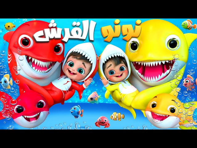 بيبي شارك دودو دودو عربي - اغنية طفل القرش #babyshark دق دق الباب الثعلب والذئب - أغنية يا غنماتي