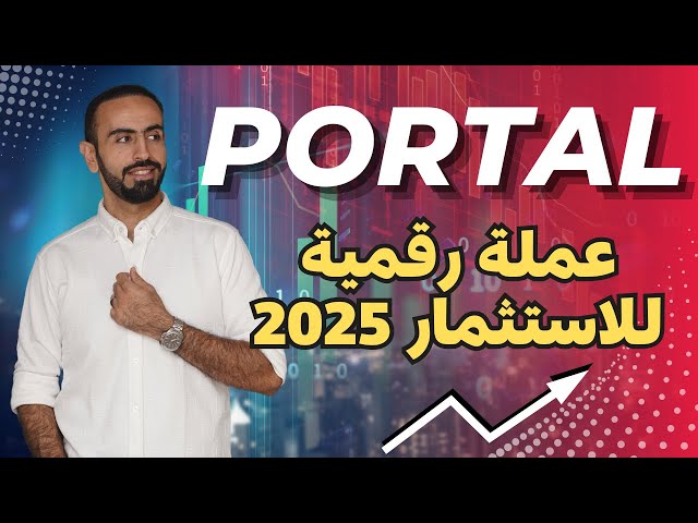 عملة بورتال Portal Coin مشروع عملة Portal عملة رقمية قوية صاعدة للاستثمار 2025 🔥