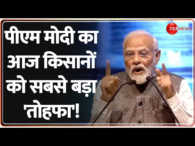 Breaking News: पीएम मोदी का आज किसानों को सबसे बड़ा 'तोहफा'! PM Modi Bihar Visit Update|Kisan Yojana