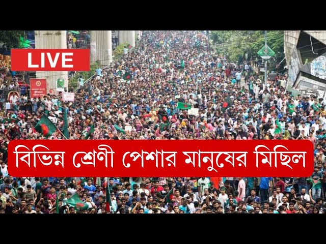 কোটা ছাত্র  আন্দোলনের  সর্বশেষ খবর | BD NEWS DIGITAL | LIVE STREAMING | BANGLA TV LIVE | BD TV LIVE