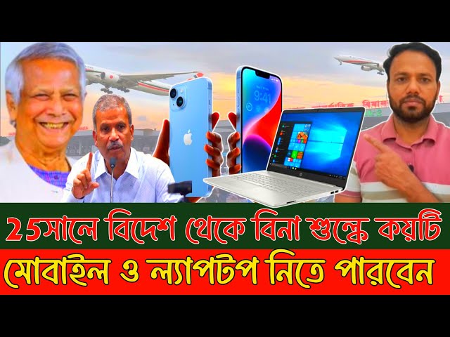 25সালে বিদেশ থেকে বিনা শুল্কে কয়টি মোবাইল ও ল্যাপটপ নিতে পারবেন-Bangla Dorpon