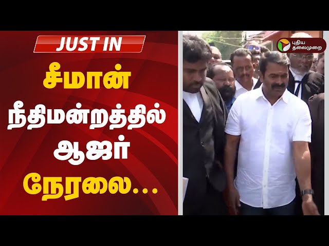 🔴BREAKING: சீமான் நீதிமன்றத்தில் ஆஜர் | Seeman | NTK | நேரலை காட்சி