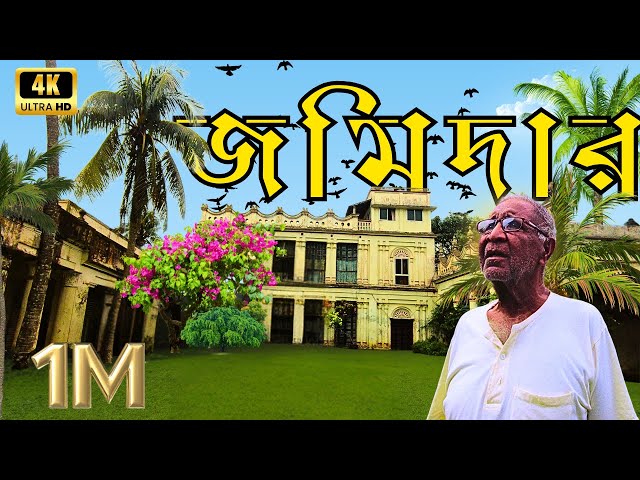 *বাংলার শেষ জীবিত জমিদার মানব বাবুর বাড়ি | ঐতিহ্যের সাক্ষী*মানব বাবুর জমিদার বাড়ির অজানা গল্প |