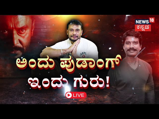 LIVE | Actor Darshan vs Jogi Prem | ಅಂದು ಪುಡಾಂಗ್ ಅಂದಿದ್ದ ಪ್ರೇಮ್​​ಗೆ ಇಂದು ಗುರು ಪಟ್ಟ | Rakshitha Prem