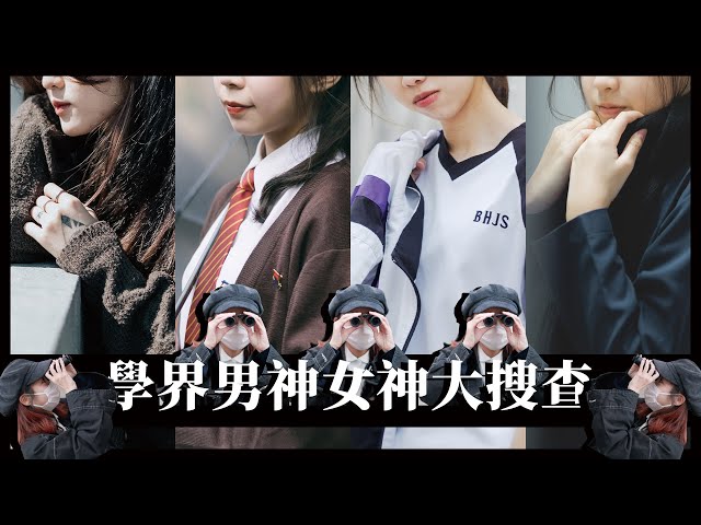 學界男神女神大搜查 EP.1 ：九龍城random幾間學校女子組對決篇👩🏿｜慢半拍